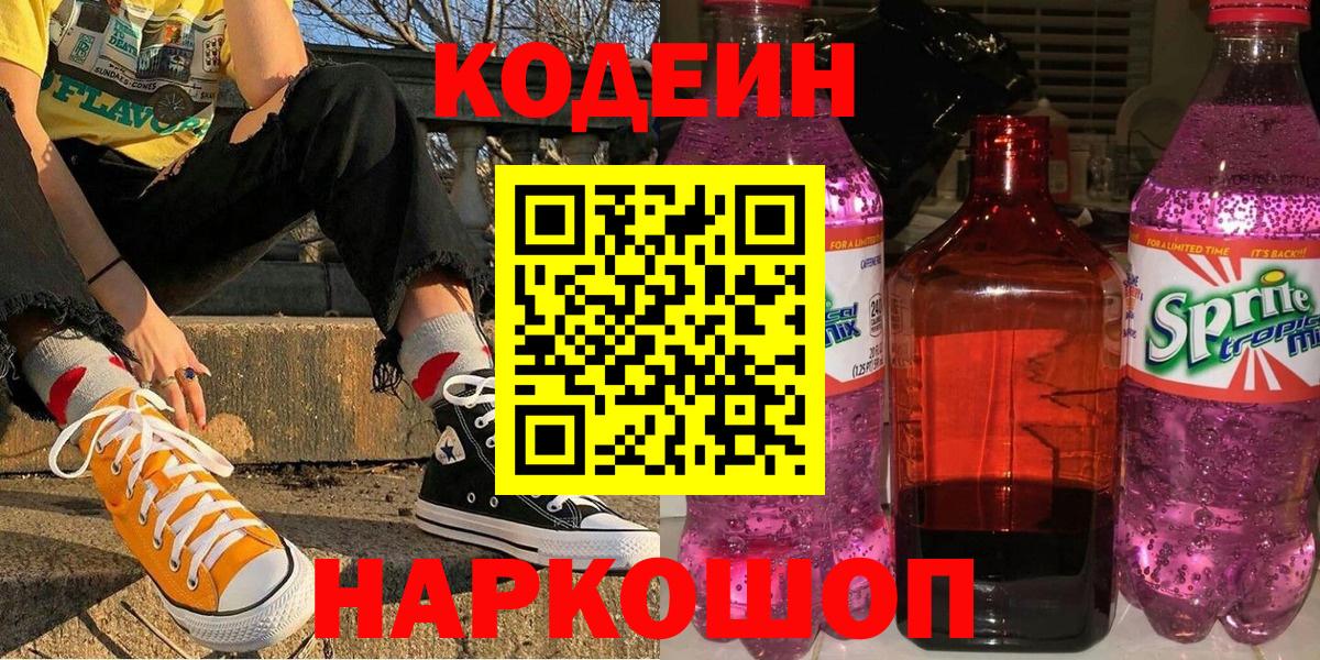 Codein напиток Lean (лин) Чебоксары